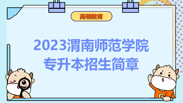 2023渭南师范学院专升本招生简章