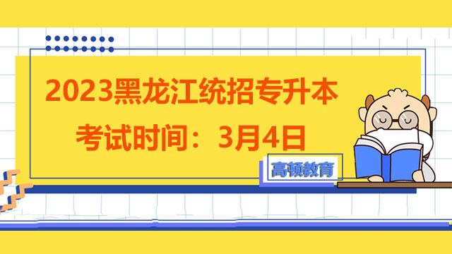 2023黑龙江统招专升本考试时间：3月4日