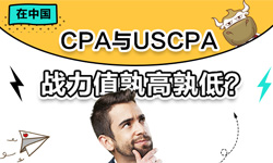 在中国，CPA与USCPA战力值孰高孰低？