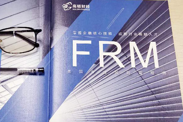 FRM助力金融風控人士職業成長，率先坐穩2019年的第一班車！