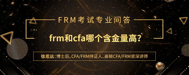 frm和cfa在中国含金量哪个高