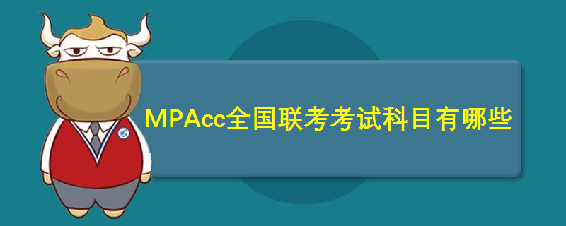 MPAcc全国联考考试科目有哪些