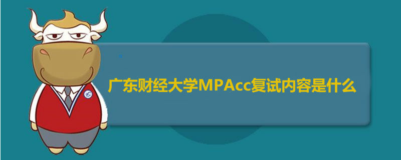 广东财经大学MPAcc复试内容是什么