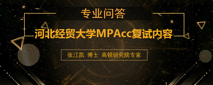 2019河北经贸大学MPAcc复试内容是什么