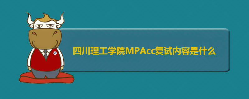 四川理工学院MPAcc复试内容是什么