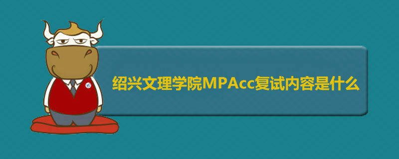 绍兴文理学院MPAcc复试内容是什么