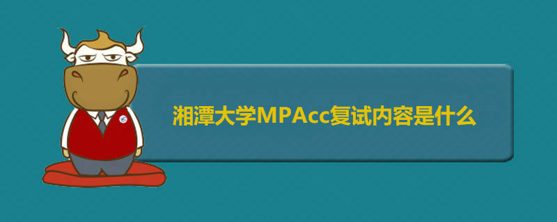 湘潭大学MPAcc复试内容是什么