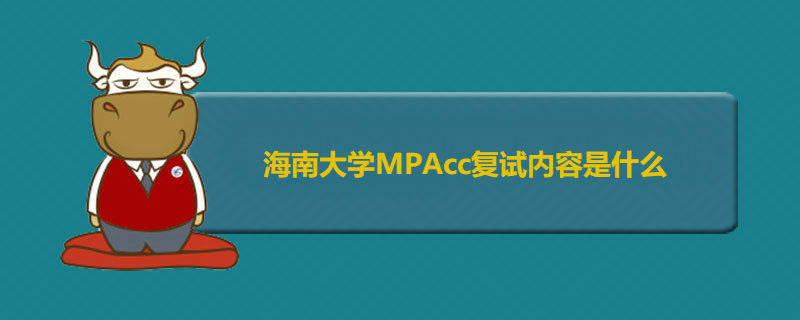海南大学MPAcc复试内容是什么