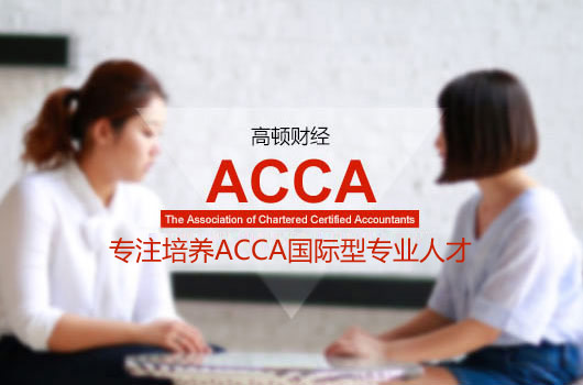 会计专业为何要考ACCA？如何备考才能取得83分的高分？