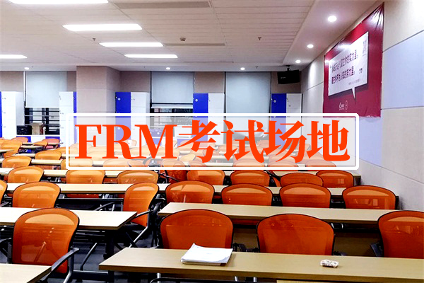 2019年5月FRM考场地址公布，这一次中国考场更新全啦！