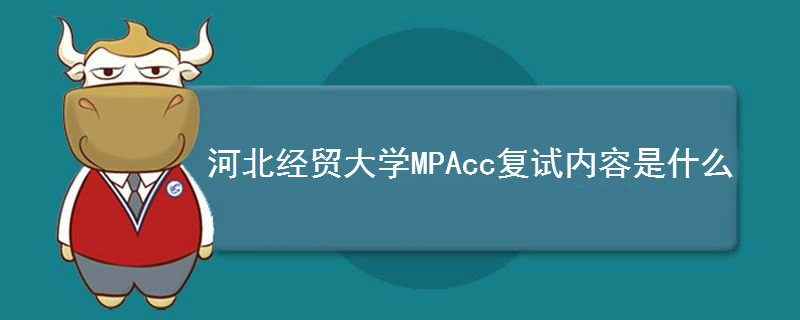 河北经贸大学MPAcc复试内容是什么