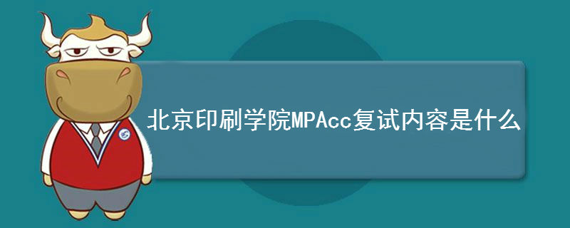 北京印刷学院MPAcc复试内容是什么
