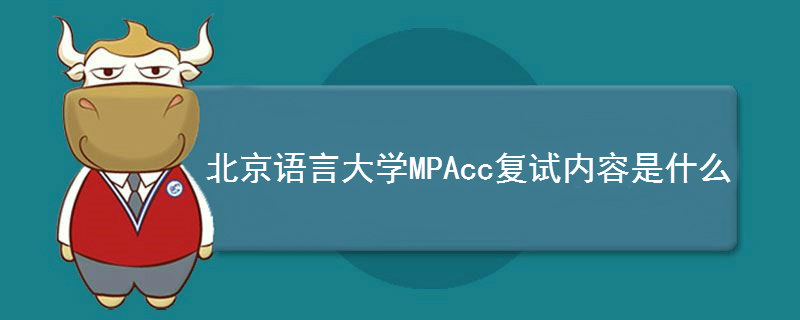 北京语言大学MPAcc复试内容是什么