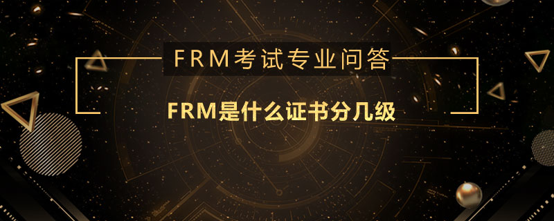 FRM是什么证书分几级
