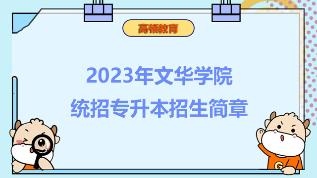 2023年文华学院统招专升本招生简章