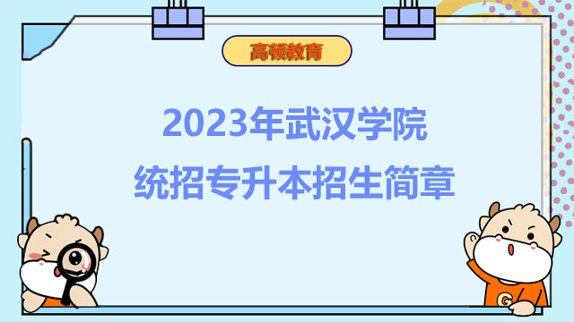 2023年武汉学院统招专升本招生简章