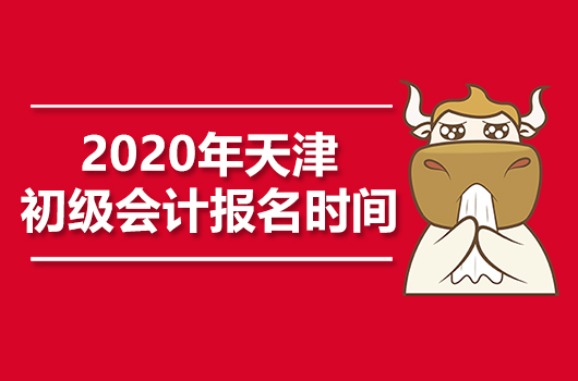 2020年天津初级会计职称报名时间已公布
