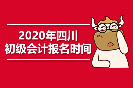 2020年四川初級會計職稱報名時間已公佈