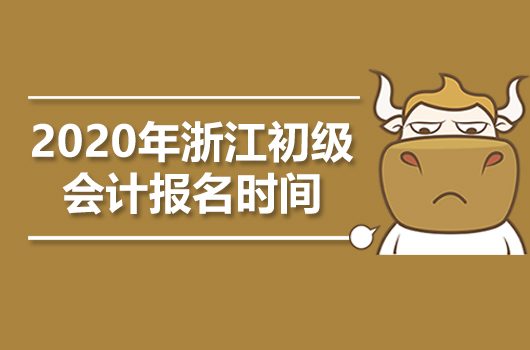 2020年浙江初级会计职称报名时间是什么时候？