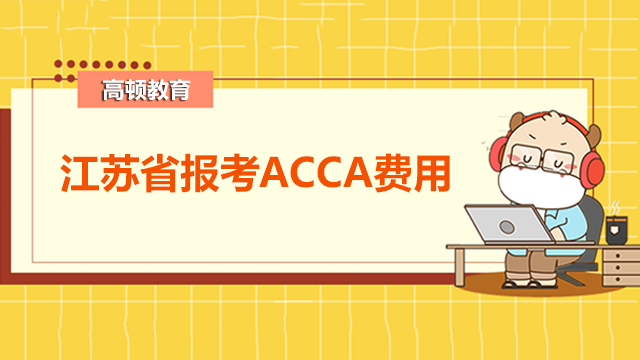 江苏省报考ACCA费用是多少？报名条件是什么？