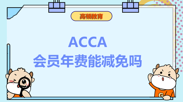 ACCA会员年费能减免吗？如何申请减免年费？