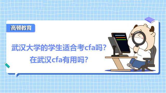 武汉大学的学生适合考cfa吗？在武汉cfa有用吗？