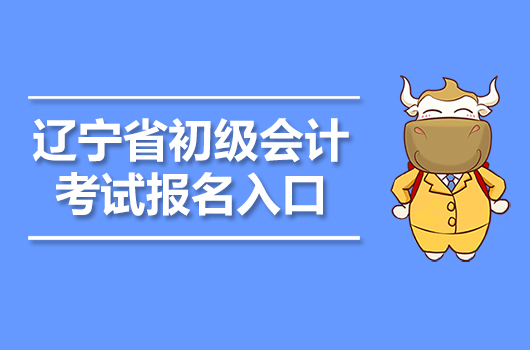 辽宁省初级会计考试报名入口是哪个网址
