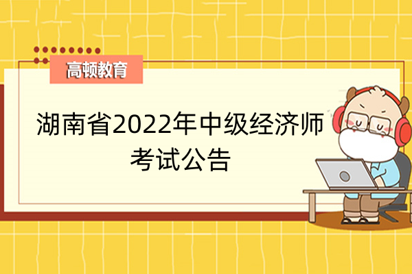 2022年湖南省中级经济师考试公告