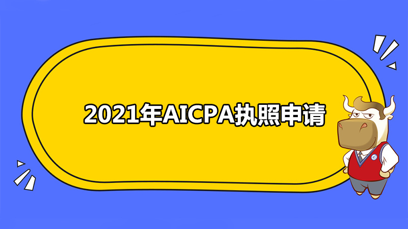 2021年AICPA执照申请