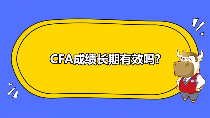 CFA成绩长期有效吗