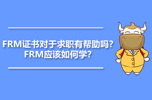 FRM證書對於求職有幫助嗎？FRM應該如何學？