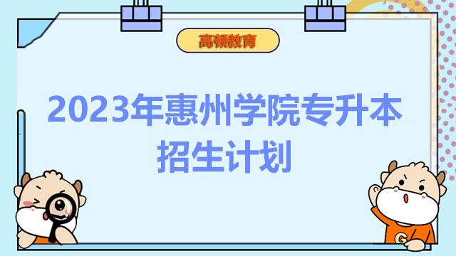2023年惠州学院专升本招生计划：共计招生303人