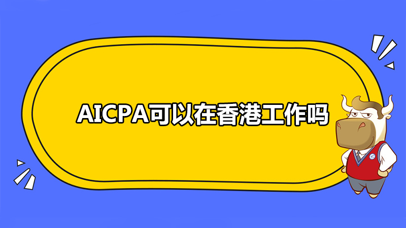 AICPA可以在香港工作吗