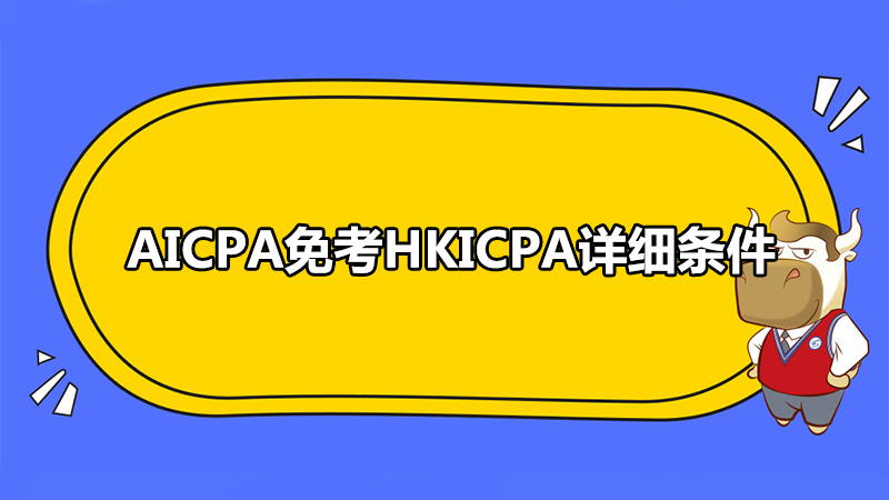 AICPA免考HKICPA詳細條件