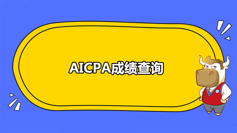 AICPA成绩查询