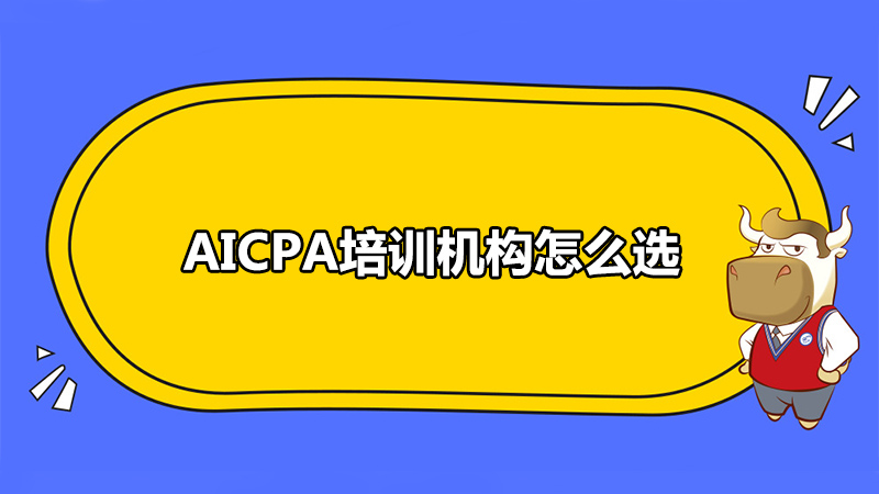 AICPA培训机构怎么选