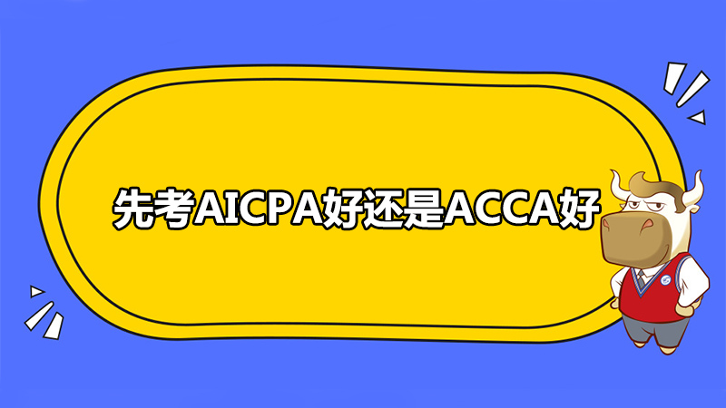 先考AICPA好还是ACCA好