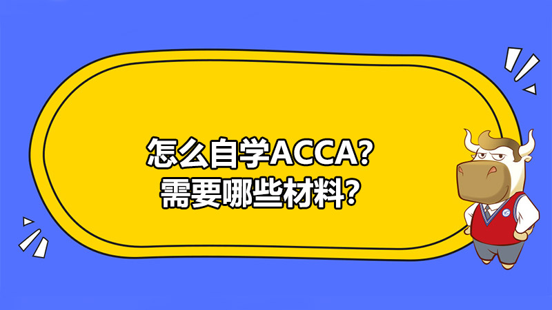 怎么自学ACCA？需要哪些材料？
