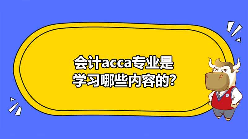 会计acca专业是学习哪些内容的？