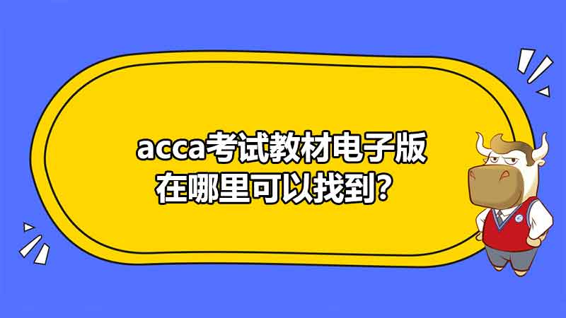 acca考試教材電子版在哪裏可以找到？