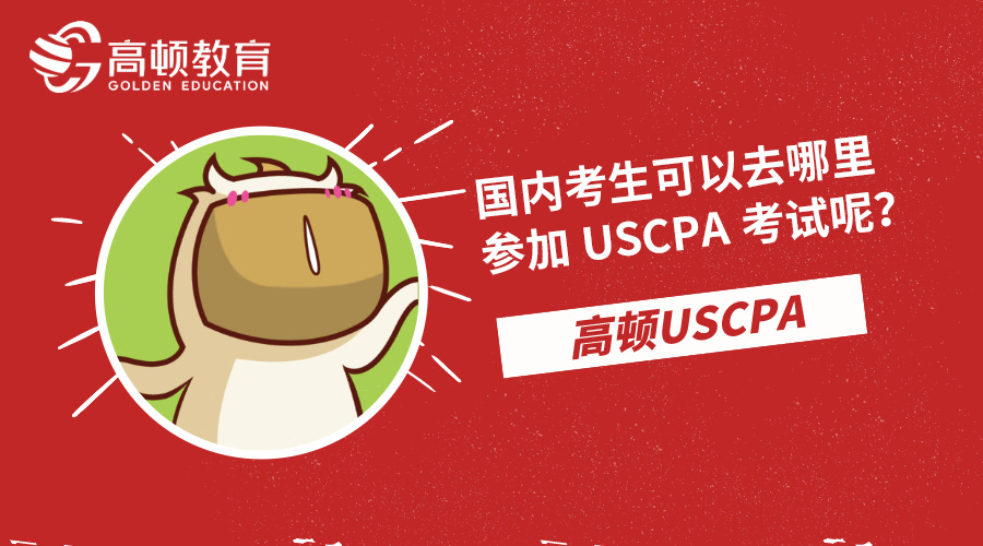 國內考生可以去哪裏參加USCPA考試呢？