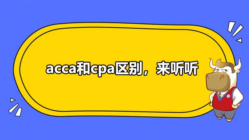 acca和cpa区别，来听听