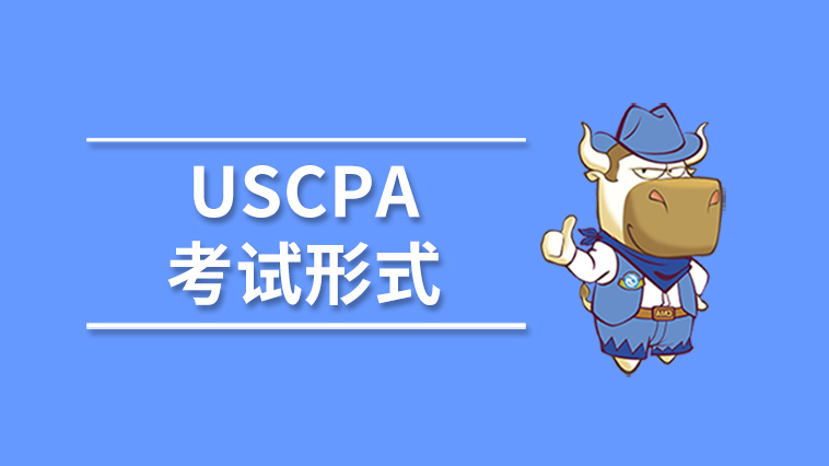 什么是USCPA考试？2020年USCPA考试形式都有哪些？