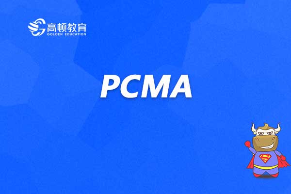 PCMA管理会计师