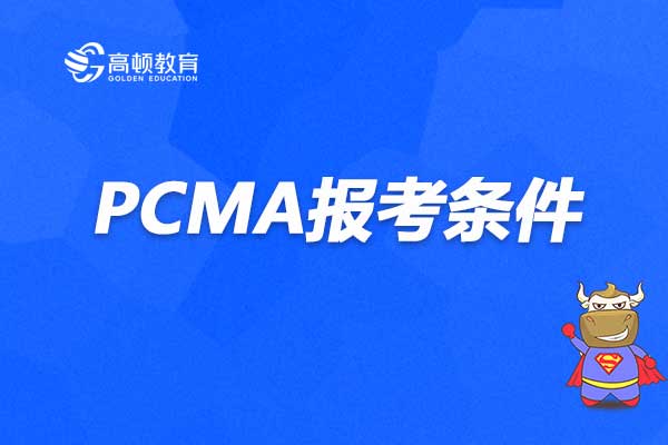 PCMA報名條件都是什麼要求？
