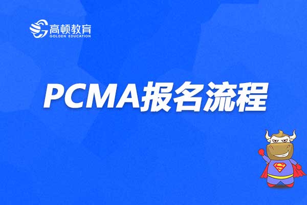 PCMA报名流程