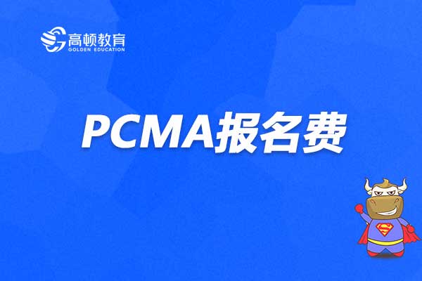 PCMA报名费用