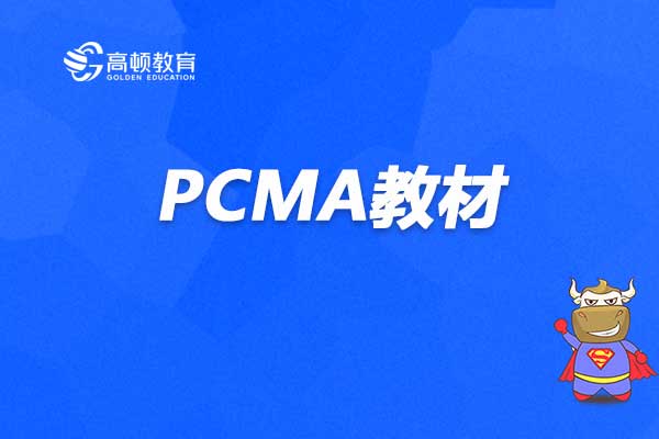 高级PCMA考试教材用的是什么？