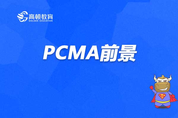 PCMA就业前景