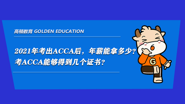 2021年考出ACCA后，年薪能拿多少？考ACCA能够得到几个证书？